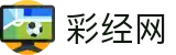 彩经网_彩票开奖查询_彩票开奖结果_彩票走势图
